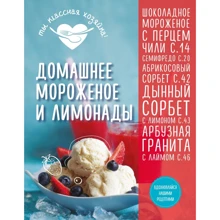 Домашнее мороженое и лимонады: Производитель Эксмо