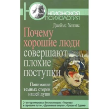 Джеймс Холлис: Почему хорошие люди совершают плохие поступки. Понимание темных сторон нашей души: Производитель Когито-Центр