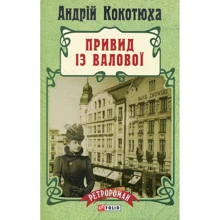 Андрій Кокотюха: Привид із Валової: Производитель Фолио
