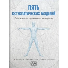 Тоцці, Лунгі, Фуско: П'ять остеопатичних моделей: Виробник Мультиметод
