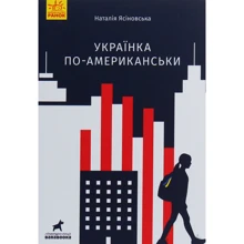 Наталя Ясіновська: Українка по-американські: Виробник Ранок