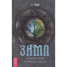 Джо Грэм: Зима. Ритуалы процветания в темной фазе секулума: Производитель Весь