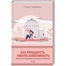Татьяна Трофименко: Как преодолеть любую зависимость. Простые решения сложных проблем: Производитель Клуб семейного досуга