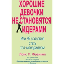 Лоис П. Франкел: Хорошие девочки не становятся лидерами. Или 99 способов стать топ-менеджером: Производитель Вильямс