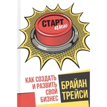 Брайан Трейси: Стартапы. Как создать и развить свой бизнес: Производитель Попурри