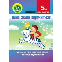 Ірина Кравцова, Лариса Стахова: Нумо, звуки, відгукніться. 5-й рік життя. Домашня логопедична тетрадь: Виробник Мандрівець