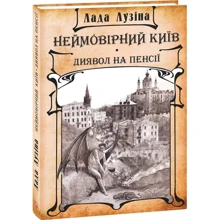 Лада Лузіна: Неймовірній Київ. Диявол на пенсії: Виробник Фоліо