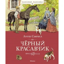 Анна Сьюэлл: Чёрный Красавчик: Производитель Махаон