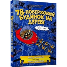 Енді Гріффітс: 78-поверховий будинок на дереві: Виробник Артбукс