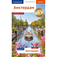 Амстердам. Путівник з міні-разговорником (+ карта) Русский гід. поліглот: Виробник Аякс-пресс