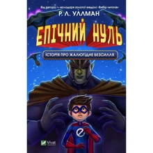 Р. Л. Уллман: Епічний Нуль. Історія про жалюгідне безсилля: Виробник Виват