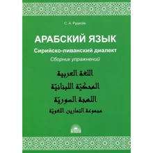 С. А. Рудасев: Арабский язык. Сирийско-ливанский диалект. Сборник упражнений: Производитель Антология