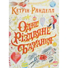 Кетрін Ранделл: Одне Різдвяне бажання: Виробник Жорж