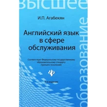 И. П. Агабекян: Английский язык в сфере обслуживания. Учебное пособие: Производитель Феникс