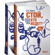 Дмитрий Жуков: Стой, кто ведет? Биология поведения человека и других зверей (в 2-х томах): Производитель Альпина нон-фикшн
