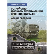 Устройство и основы эксплуатации ЗРПК «Панцирь-С». Общие сведения: Производитель Сварог