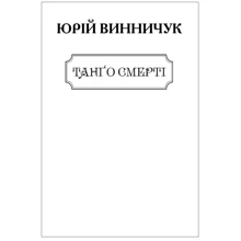 Юрій Винничук: Танго смерті (для слабозорих): Производитель Фолио