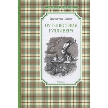 Джонатан Свифт. Путешествия Гулливера: Производитель Махаон