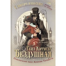 Гейл Керрігер: Бездушна: Виробник Аркадія