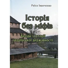 Раїса Іванченко: Історія без міфів. Бесіди з історії української державності: Производитель Центр навчальної літератури (ЦУЛ)