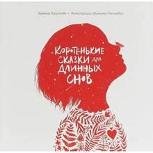 Коротенькі казки для довгих снів: Виробник попурі