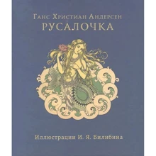 Ганс Христиан Андерсен: Русалочка: Производитель Карьера Пресс