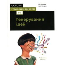 Гевін Емброуз, Ніл Леонард: Основи. Графічний дизайн 03. Генерування ідей: Производитель ArtHuss