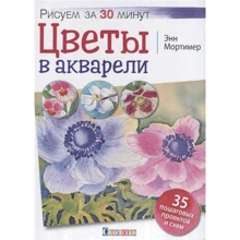 Енн Мортімер: Квіти в акварелі. Малюємо за 30 хвилин: Виробник Контент