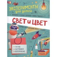 Свет и цвет. Эксперименты для детей: Производитель Росмэн