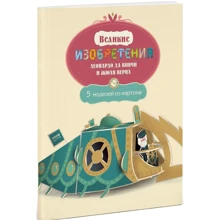Великие изобретения Леонардо да Винчи и Жюля Верна: Производитель Манн, Иванов и Фербер