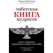 Аньен Ринпоче, Элисон Чоинг Зангмо: Тибетская книга мудрости. Жить уверенно, принимать смерть достойно: Производитель Рипол Классик