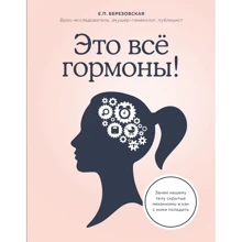 Олена Березовська: Це все гормони! Навіщо нашому тілу приховані механізми і як з ними порозумітися: Виробник Ексмо