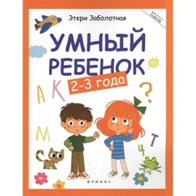 Этери Заболотная: Умный ребенок. 2-3 года: Производитель Феникс