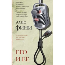 Еліс Фіні: Його та її: Виробник АСТ