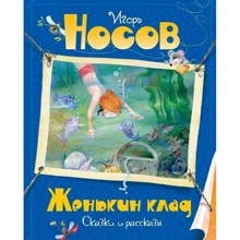 Ігор Носо: Женькин клад: Виробник Абетка