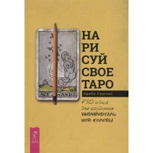 Арабо Саргсян: Намалюй своє Таро. 780 ідей для створення індивідуальної колоди: Виробник Весь