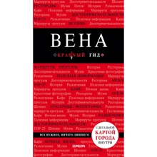 Вена. Путеводитель с детальной картой города внутри. Красный гид: Производитель Эксмо