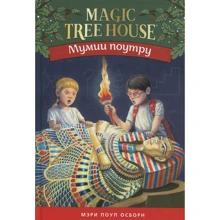 Мері Осборн: Чарівний будинок на дереві. Мумії вранці: Виробник Карьера Пресс