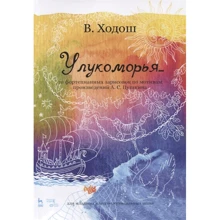 В. Ходош: Біля лукомор'я. 20 фортепіанних замальовок за творами Пушкіна: Виробник Планета музики
