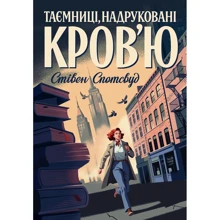 Стівен Спотсвуд: Пентекост і Паркер. Книга 3. Таємниці, надруковані кров’ю: Производитель Жорж