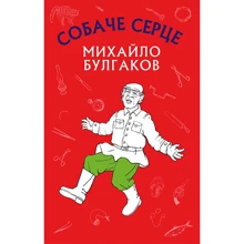Михайло Булгаков: Собаче серце: Производитель BookChef