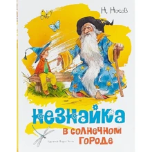Незнайка в Солнечном городе (илл. Челака): Производитель Махаон