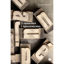 Василь Махно: З голосних і голосних: енциклопедичний словарь імен, міст, птахів, рослин та усякої всячини: Виробник Yakaboo Publishing