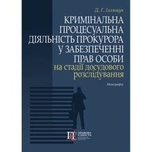 Д. р. Іллящук: Кримінальна процесуальна діяльність прокурора в забезпеченні прав особи на стадії досудового розслідування: Виробник Алерта