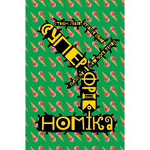 Суперфрікономіка: Производитель Наш формат