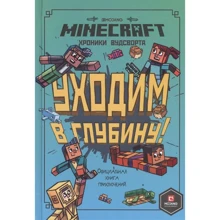 Minecraft. Хроніки Вудсворта. Йдемо в глибину! Оригінальна книга пригод: Виробник Егмонт