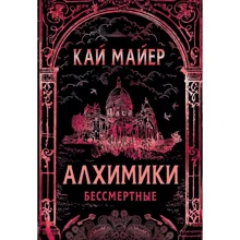 Кай Майер: Алхимики. Бессмертные: Производитель Росмэн