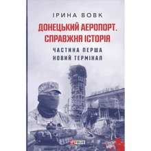 Ірина Вовк: Донецький аеропорт. Справжня історія. Частина 1. Новий термінал: Производитель Фолио