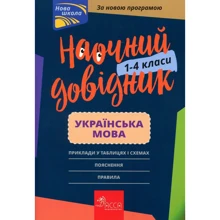 Наочно довідник. Українська мова. 1-4 клас: Виробник АССА
