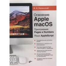 А. А. Казанський: Освоєння Apple macOS. Додатки Pages і Numbers. Мова AppleScript: Виробник БХВ